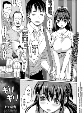 [ゼロの者] ギリギリ (コミック刺激的SQUIRT!! Vol.03) [中国翻訳] [DL版]