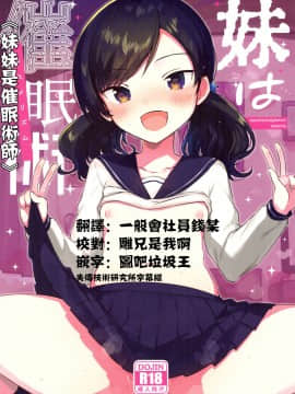 (サンクリ2019 Autumn) [squeezecandyheaven (いちはや)] 妹は催眠術[中国翻訳]