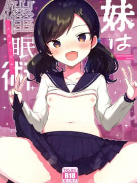 (サンクリ2019 Autumn) [squeezecandyheaven (いちはや)] 妹は催眠術[中国翻訳]_02_1