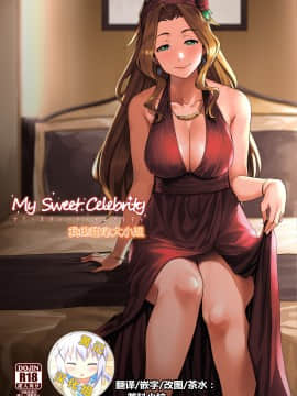 [Rokusyoku Mikan (Tachiroku)] My Sweet Celebrity _ 我的甜心大小姐(THE IDOLMSTER MILLION LIVE) [Chinese] [黄记汉化组][Digital]