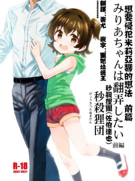 Miria-Chan Wa Honrou Shitai Zenpen | 想要侵犯米莉亞醬的想法 前篇