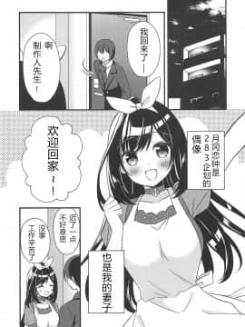 (C94) [stripe orange (住咲ゆづな)] 夜はPのお嫁さん[中国翻訳]_03