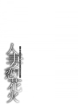[爱好熟女的个人汉化][牧部かたる] 人妻恋花火～初めての不倫が3Pに至るまで～_152