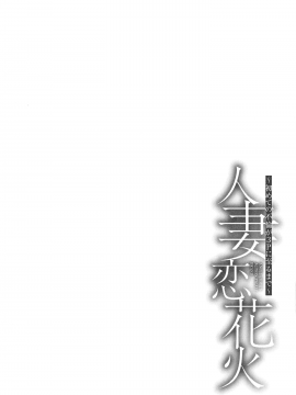 [爱好熟女的个人汉化][牧部かたる] 人妻恋花火～初めての不倫が3Pに至るまで～_153