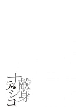 [文雅] 献身ナデシコ [DL版]_194