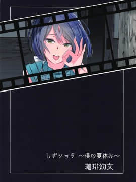 [彩虹社报] (おしゃべりCh 2) [珈琲幼女 (芽々ノ圭)] しずショタ～僕の夏休み～ (静凛) [中国翻訳]_028