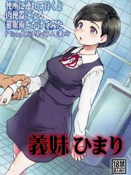 [MingZ同学个人汉化] (C91) [翁計画 (師走の翁)] 義妹ひまり [中国翻訳]