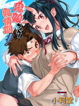 [Lolipoi汉化组] (C95) [小判堂 (さめだ小判)] 鬼娘ちゃんは発情期!_02