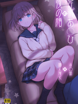 小〇新的个人汉化] (C97) [54BURGER (まるごし)] 芹沢あ〇ひの夜の顔 (アイドルマスターシャイニーカラーズ) [中国翻訳]