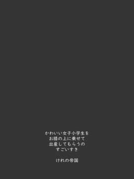 [けれの帝国 (けれの)] 小学生とセックスして赤ちゃん産んで欲しい佐城雪美ちゃん10才 (アイドルマスター シンデレラガールズ)  [therethere個人翻譯&嵌字] [Digital]_42