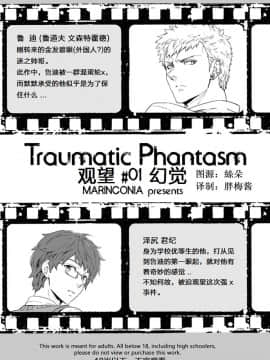[梅胖自汉化] [MARINCONIA (まるまり)] Traumatic Phantasm #01_03