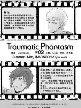 [MARINCONIA (墨丸まり)] Traumatic Phantasm #02 [中国翻訳]_03