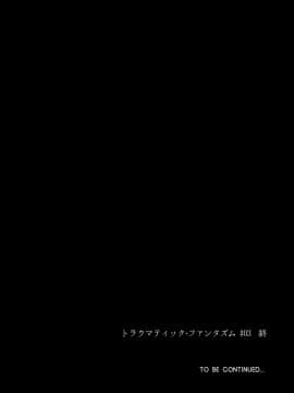 [男女搭配干活不累四人汉化][MARINCONIA (墨丸まり)] Traumatic Phantasm #03_51