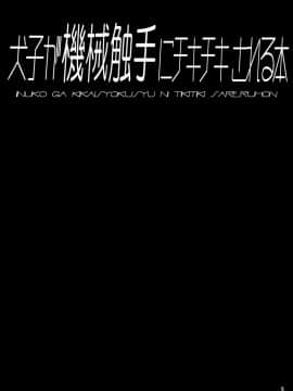 [海市个人汉化] [とりのおいしいところ (鳥三)] 犬子が機械触手にﾁｷﾁｷされる本_03