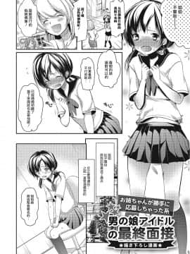 [瑞树汉化组] [ダイナマイトmoca] 男の娘アイドルの最終面接 (パコられ男の娘！) [DL版]