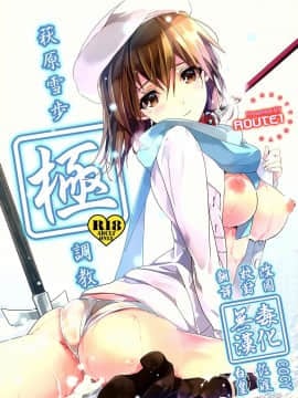 [无毒汉化组] (C87) [ROUTE1 (平つくね)] 萩原雪歩極調教 (アイドルマスター)