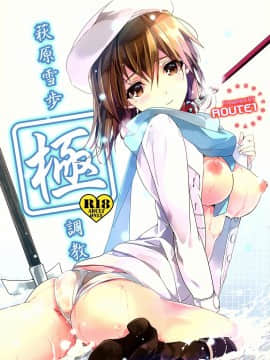 [无毒汉化组] (C87) [ROUTE1 (平つくね)] 萩原雪歩極調教 (アイドルマスター)_01