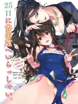 [瓜皮汉化] (C89) [ROUTE1 (平つくね)] 25日に常務室へいらっしゃい。 (アイドルマスター シンデレラガールズ)
