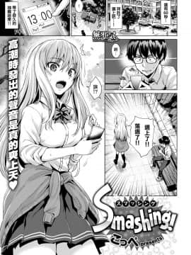 [こっぺ] Smashing! (COMIC快楽天ビースト 2018年7月号) [中国翻訳] [DL版]