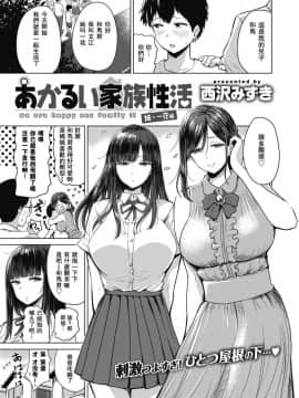 [西沢みずき] あかるい家族性活