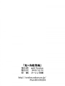 (C97) [Xration (mil)] 鬼ヶ島総集編 補 (ラグナロクオンライン) [中国翻訳] [DL版]_27