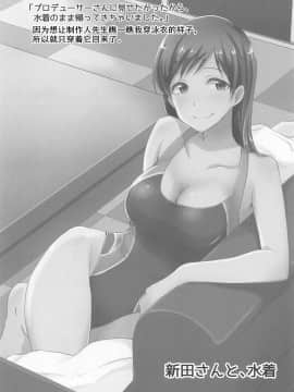 [黄记汉化组] (C89) [メガボックス (メガねぃ)] 新田さんのいる世界 (アイドルマスター シンデレラガールズ)_22