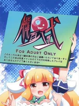 [可乐X不咕鸟汉化组] (C90) [朧百八式 (朧月カケル)] 凸凹乳首っくす_02