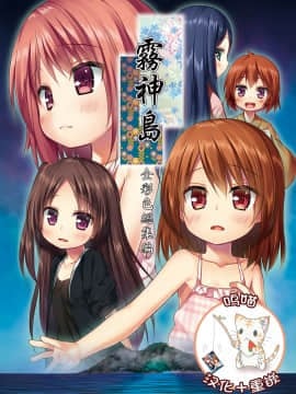 [呜喵个人汉化重嵌] [ノラネコノタマ (雪野みなと)] 霧神島全彩色総集編