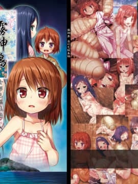 [呜喵个人汉化重嵌] [ノラネコノタマ (雪野みなと)] 霧神島全彩色総集編_002