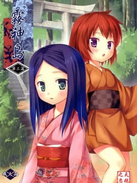 [呜喵个人汉化重嵌] [ノラネコノタマ (雪野みなと)] 霧神島全彩色総集編_043