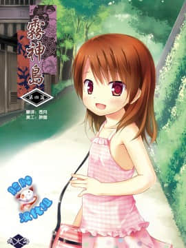 [呜喵个人汉化重嵌] [ノラネコノタマ (雪野みなと)] 霧神島全彩色総集編_064