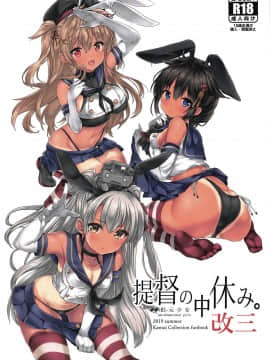 (C96) [虹元少女 (虹元ひろk)] 提督の中休み。改三 (艦隊これくしょん -艦これ-)