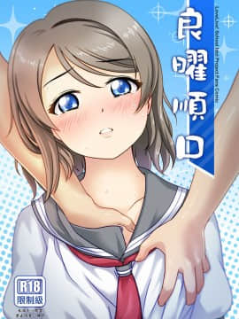 [Jakelian] 良曜順口 (ラブライブ! サンシャイン!!) [中国語] [DL版]