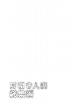 [綾枷家の猫 (綾枷ちよこ、綾枷りべり)] 万引き人妻総集編 [中国翻訳] [DL版]_003_ayakase3