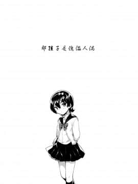 [脸肿汉化组] (コミティア126) [squeezecandyheaven (いちはや)] あの子はお人形_05