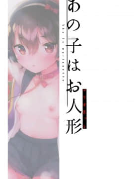[脸肿汉化组] (コミティア126) [squeezecandyheaven (いちはや)] あの子はお人形_27
