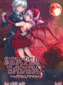 [水土不服汉化组] (C78) [電波ゆんゆん (おさかな)] SEMPER EADEM ～イクモコノママニ～ (東方Project)