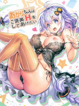 [無邪気漢化組] (C97) [烏賊輪 (アジシオ)] あかりちゃんはご褒美Hをしてあげたい (VOICEROID) [中国翻訳]_02_MJK_20_T1286_002
