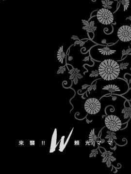 [シャルロット・ココ (ゆきやなぎ)] ゆきやなぎの本43 来襲!! W頼光ママ (Fate Grand Order) [中国翻訳] [DL版]_04