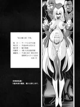 [不咕鸟汉化组] (C93) [サークル太平天国 (堀川悟郎)] 紅の騎士団 下巻_62