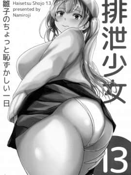 [臭鼬娘漢化組] (C97) [波路地 (椎名波)] 排泄少女13 雛子のちょっと恥ずかしい一日_SGTG_218_003