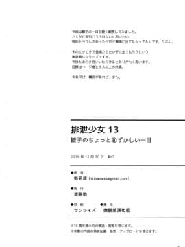 [臭鼬娘漢化組] (C97) [波路地 (椎名波)] 排泄少女13 雛子のちょっと恥ずかしい一日_SGTG_218_018