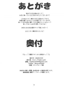[彩虹社报] (#にじそうさく3) [Triple Luck (みよし)] えっ!?鷹宮リオンから母乳がっ!? (鷹宮リオン) [中国翻訳]_018