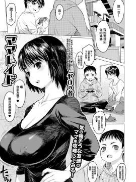 [MingZ同学个人汉化] [Digital] [ゼロの者] ママレイド (コミック刺激的SQUIRT!! Vol.05) [中国翻訳] [DL版]_a56