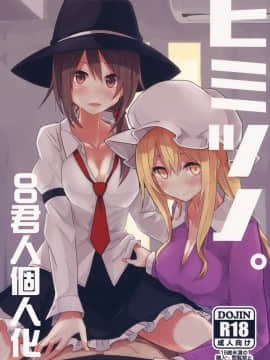 [電派絵師団 (しろし)] ヒミツノ。 (東方Project) [中国翻訳]