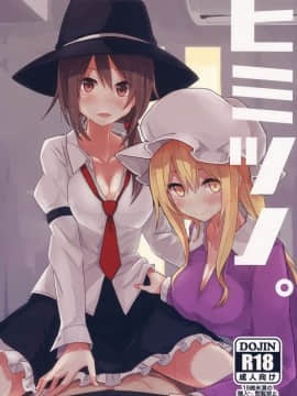 [電派絵師団 (しろし)] ヒミツノ。 (東方Project) [中国翻訳]_002