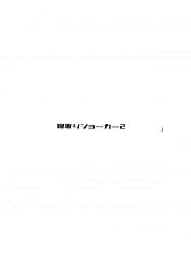 [三月兔漢化组] (C96) [敏感一郎 (大盛敏郎)] 寝取りジョーカー2 (RIDDLE JOKER、艦隊これくしょん -艦これ-)_30