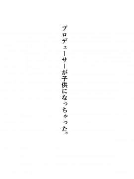 [新桥月白日语社X佳奈助汉化组] (COMIC1☆15) [凸凹ハリケーン (あんざ友)] 奈緒とショタPのえっちな本 (アイドルマスター シンデレラガールズ) [中国翻訳]_03_003