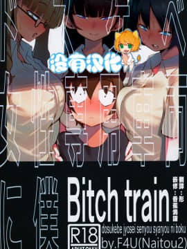 [沒有漢化] (C97) [Naitou2 (F4U)] ドスケベ女性専用車両に僕 [中国翻訳]