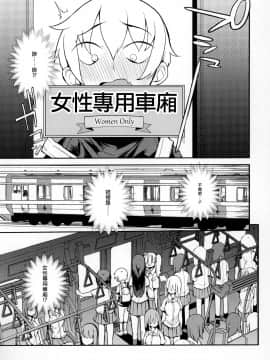 [沒有漢化] (C97) [Naitou2 (F4U)] ドスケベ女性専用車両に僕 [中国翻訳]_04_BBB_004